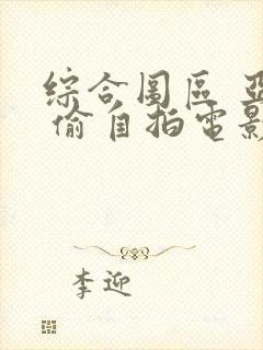 综合图区 亚洲 偷自拍电影