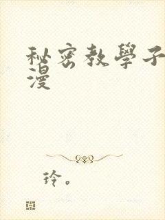 秘密教学子豪韩漫