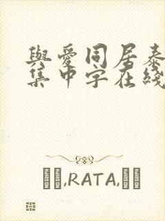 与爱同居泰剧全集中字在线观看