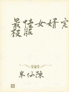 最佳女婿完整精校版