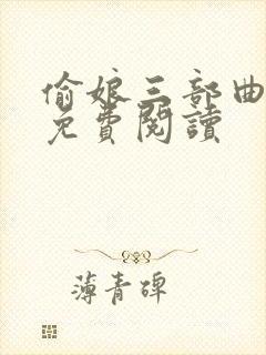 偷娘三部曲小说免费阅读