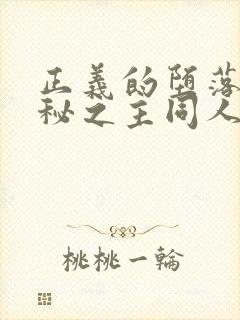 正义的堕落(诡秘之主同人)封面