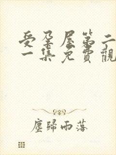 受孕屋第二季第一集免费观看