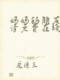 妈妈的朋友4高清免费在线观看