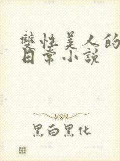 双性美人的求虐日常小说