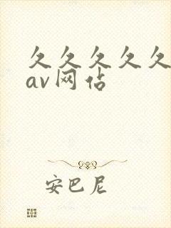 久久久久久亚洲av网站