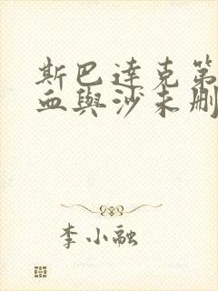 斯巴达克第一季血与沙未删减