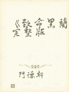 《致命黑兰2》完整版