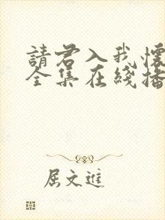 请君入我怀短剧全集在线播放