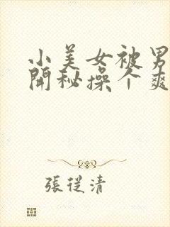 小美女被男人扒开秘操个爽的视频封面