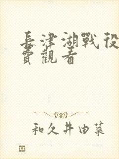 长津湖战役3免费观看