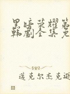 黑暗荣耀第二季韩剧全集免费观看