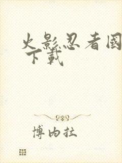 火影忍者国语版 下载