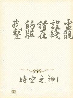 我的错误电影完整版在线观看高清