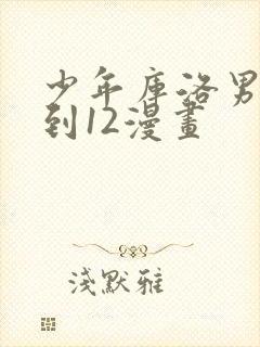 少年库洛男仆1到12漫画封面