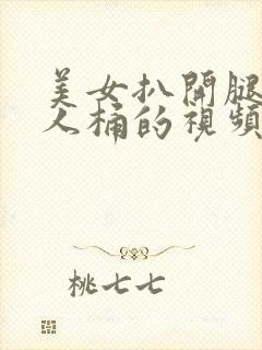 美女扒开腿让男人桶的视频封面