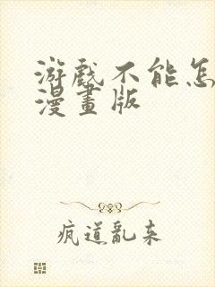 游戏不能怎么玩漫画版