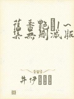 旧番艳鉧1～6集无删减版