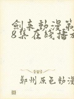 剑来动漫第二季8集在线播放