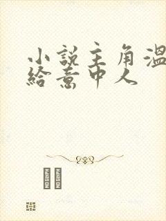 小说主角温柔只给意中人