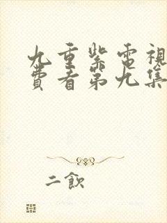 九重紫电视剧免费看第九集