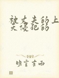 被丈夫的上司每天侵犯的