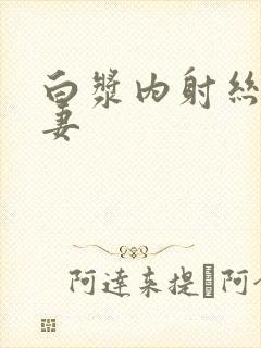 白浆内射丝袜人妻