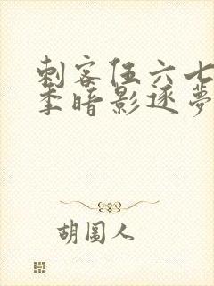 刺客伍六七第6季暗影逐梦