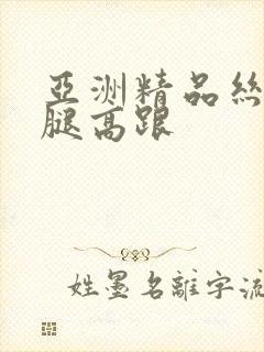 亚洲精品丝袜美腿高跟封面