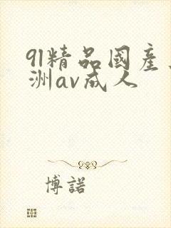 9l精品国产亚洲av成人