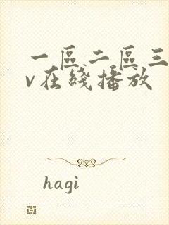 一区二区三区av在线播放