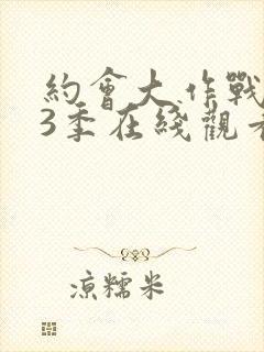 约会大作战 第3季在线观看