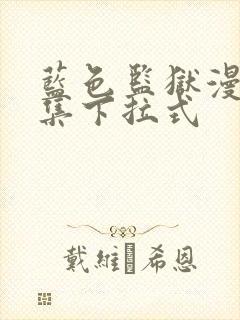 蓝色监狱漫画全集下拉式