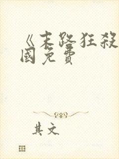 《末路狂杀》美国免费