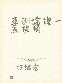 亚洲伦理一区二区视频