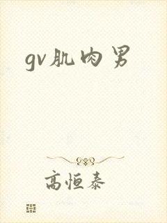 gv肌肉男封面
