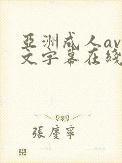 亚洲成人av中文字幕在线播放