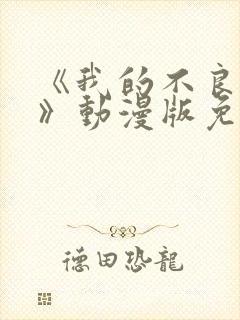 《我的不良义姐》动漫版免费观看