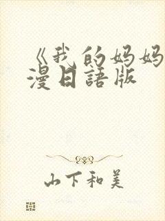 《我的妈妈》动漫日语版封面