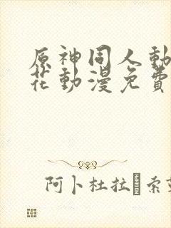 原神同人动漫樱花动漫免费观看版封面