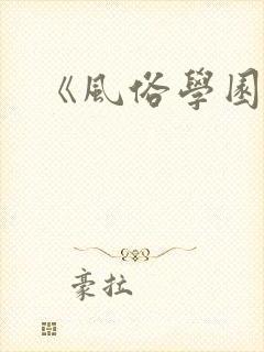 《风俗学园祭》