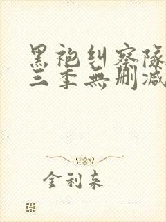 黑袍纠察队 第三季无删减