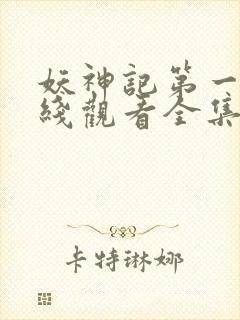 妖神记第一季在线观看全集免费播放