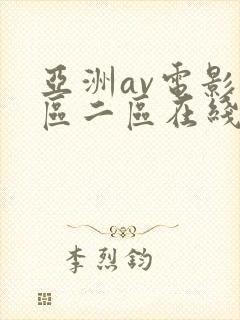 亚洲av电影一区二区在线