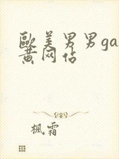 欧美男男gay黄网站