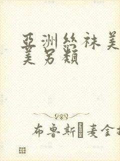 亚洲丝袜美腿欧美另类