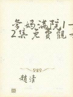 爹妈满院1—52集免费观看电视剧剧情