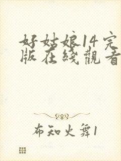 好姑娘14完整版在线观看全集高清封面