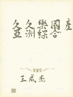 久久乐国产精品亚洲综合封面