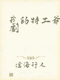 我的特工爷爷短剧